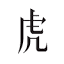 虎嗅 logo